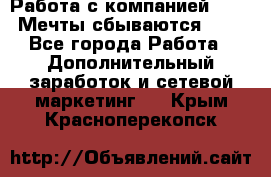 Работа с компанией AVON! Мечты сбываются!!!! - Все города Работа » Дополнительный заработок и сетевой маркетинг   . Крым,Красноперекопск